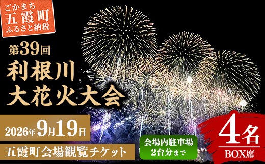 
                  五霞町外在住者限定！【2026 利根川大花火大会】【20組限定】 五霞町会場 観覧チケット 定員4名 BOX席 (テーブル・イス 付き) 2026年9月19日 土曜日 開催 会場内駐車場2台まで 花火大会 花火  夏祭り  茨城県 五霞町
                