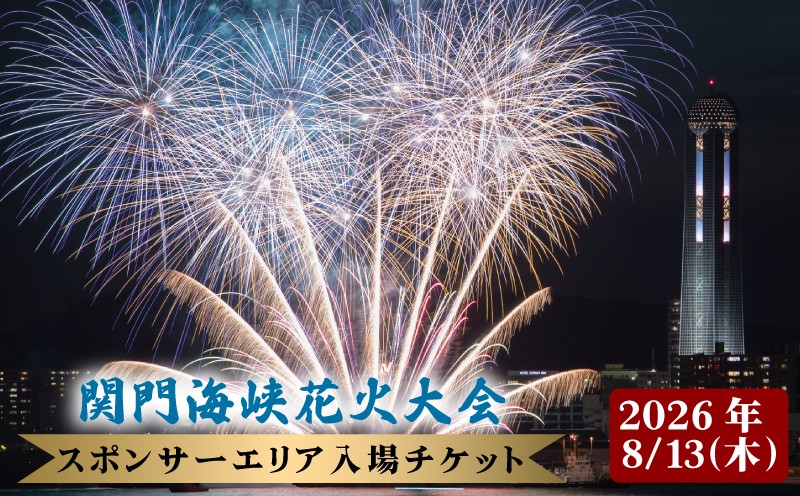 
                  【第42回関門海峡花火大会（令和8年8月13日開催）】スポンサーエリア入場チケット 1名様 山口 下関 花火 大会 花火大会【202608_花火大会】中国
                