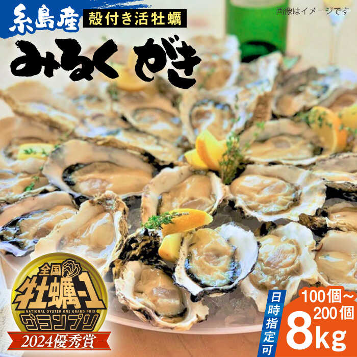 【ふるさと納税】【日時指定可】加熱用 みるくがき 8kg 殻付き 活牡蠣 ≪糸島≫【豊久丸】ブランド/カキ/牡蛎[AEJ007]