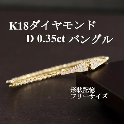 ふるさと納税 山梨市 K18ダイヤモンド0.35ctバングル 形状記憶フリーサイズ