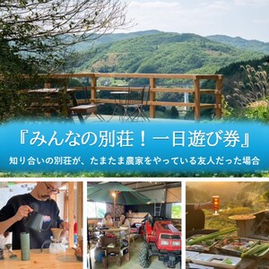 体験チケット みんなの別荘 一日遊び券 高梁市 体験チケット【1名様】