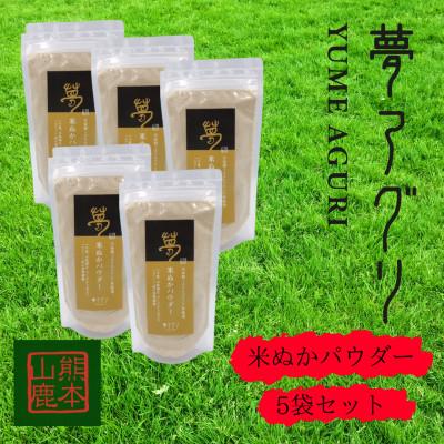 ふるさと納税 山鹿市 米ぬかパウダー5袋入り【株式会社夢アグリ】《山鹿市》