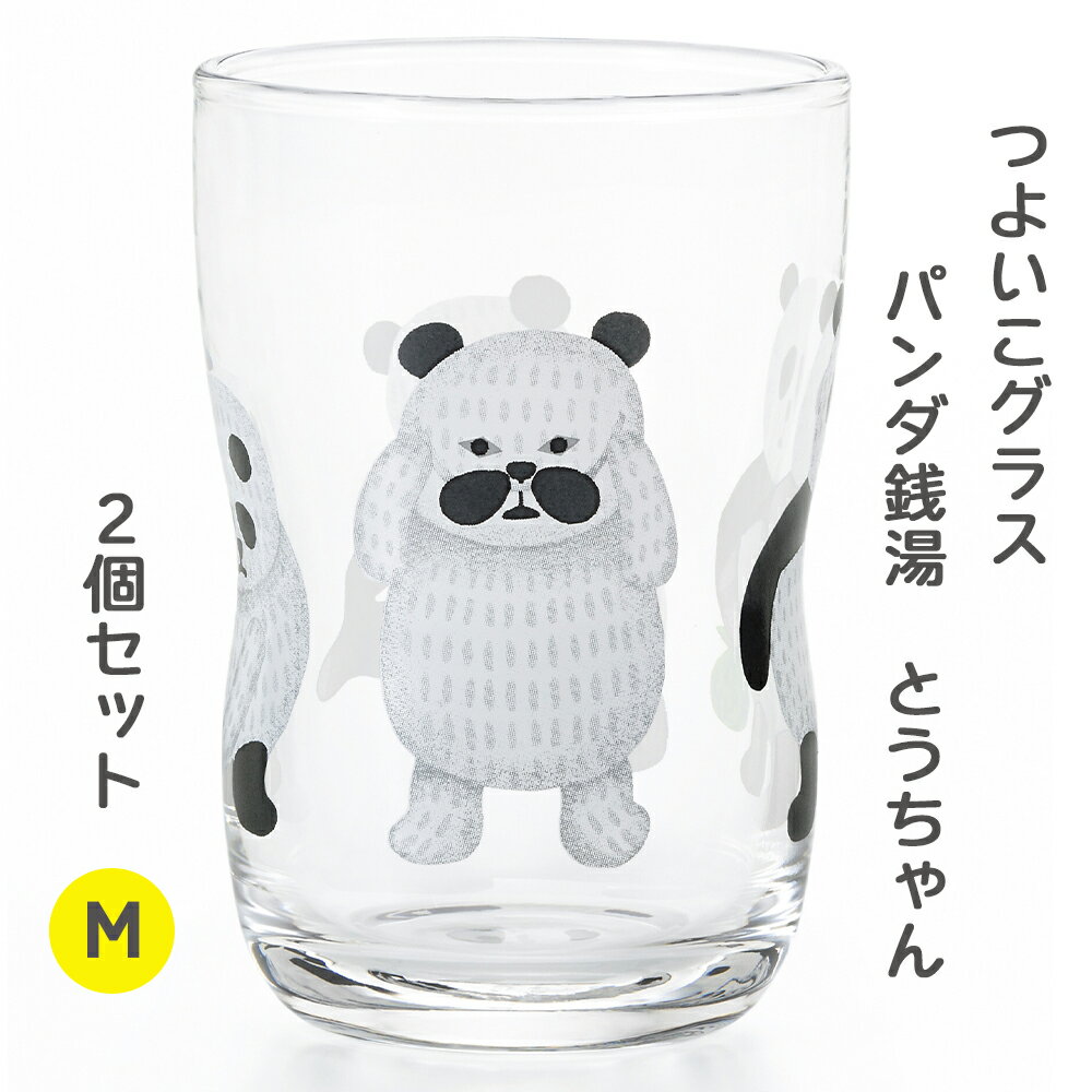 【ふるさと納税】つよいこグラスM パンダ銭湯(とうちゃん) 2個セット｜コップ カップ グラス 子供 食器 絵本 キャラクター お祝い プレゼント アデリア [0702]