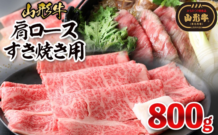 
                  山形牛肩ロースすき焼き用 800g(400g×2パック) FY26-018
                