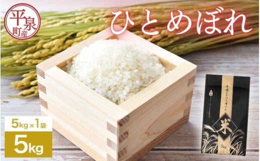 ≪令和7年度新米予約≫ 平泉町産ひとめぼれ 5kg 精米 白米 お米 こめ コメ 岩手 岩手県 平泉町産 お米 白米 精米 ご飯 ブランド米 令和6年産 産地直送 送料無料 コメ こめ おこめ 新米 岩手県 送料無料 北上川