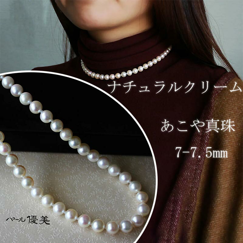 【ふるさと納税】 真珠 アクセサリー ネックレス パール 7mm ～ 7.5mm 伊勢志摩 志摩 志摩産 ギフト 母の日 ホワイトデー クリスマス 入学式 卒業式 成人式 結婚式 記念日 誕生日 / 志摩産 あこや真珠 ナチュラルクリーム 7-7.5mm ネックレス 42cm (金具1 / 金具2)