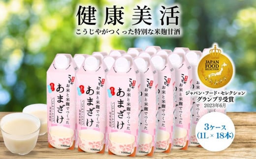 
＜こうじや里村＞お米と米麹でつくったあまざけ 3ケース（1L×18本）
