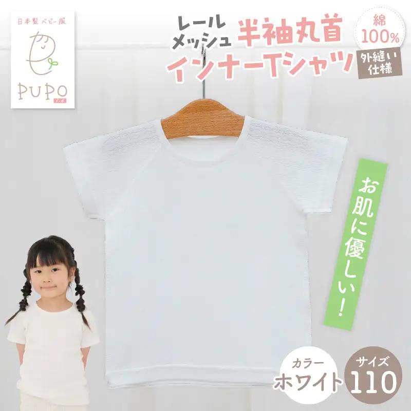 [110サイズ]PUPO レールメッシュ半袖丸首インナーTシャツ 外縫い仕様 綿100%(ホワイト)  ベビー 日本製 レールメッシュ キッズインナー 子供服 赤ちゃん 肌着新生児 敏感肌 低刺激 丸首半袖シャツ おなまえタグ ホワイト シンプル 出産準備  ナチュラル 汗対策 _Tk032-039-w110