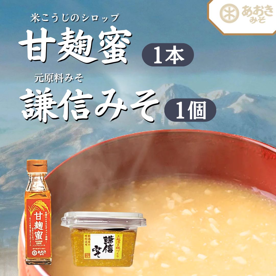 【ふるさと納税】麹 味噌 セット 新潟米の米こうじシロップ「甘麹蜜」と地元原料みそ「謙信みそ」セット あおき味噌　期間限定 レビューキャンペーン対象 熨斗対応 ギフト プレゼント 冬 贈答　お届け：寄附のご入金確認後、2週間以内を目途に発送いたします。
