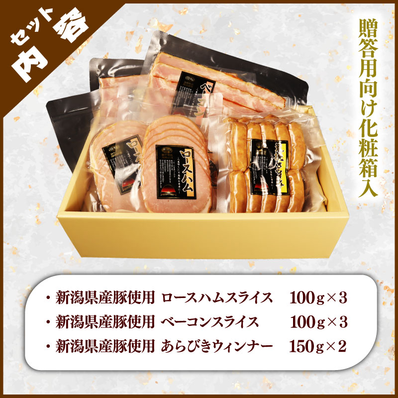 越後ハム特選 ハム・ベーコン・ウインナーギフトセット 計900g 指定日可 肉 加工品 ハム ベーコン ウインナー ギフト セット 越後ハム 贈答 新潟県産 指定日 のし 熨斗 越後ハム 新潟県 新発