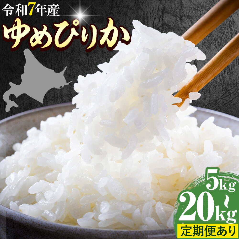 【ふるさと納税】米 ゆめぴりか 精米 選べる 5kg 10kg 20kg 又は 定期便 3回 6回 JAびらとり 北海道 日高町産 ブランド米 お米 白米 特A 低アミロース米 産地直送 生活応援 家計応援 ホクレン商事 送料無料 《出荷時期が選べる》 2026年
