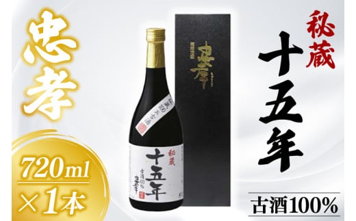 秘蔵十五年古酒忠孝 1本(720ml)(BY005)