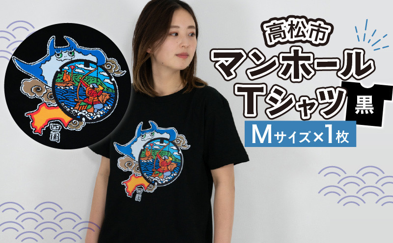 
高松市 マンホールTシャツ 黒 Mサイズ
