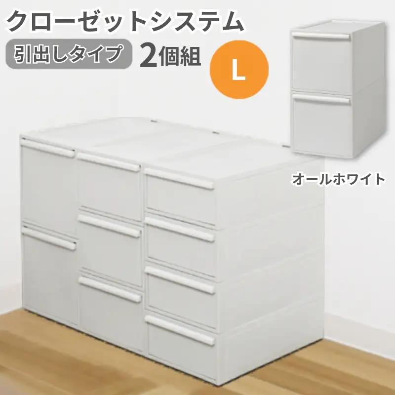 クローゼットシステム 引出しタイプL　2個組　CS-D3 2P (5色からお好きなカラーが選べる) ／ オールホワイト  収納 ライクイット like-it 奈良県 葛城市【like101-1A】