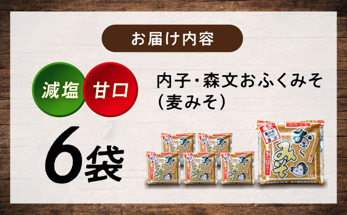 創業明治26年 老舗「内子・森文」おふくみそ（麦みそ）6個セット（1kg×6袋） ／ 食品 加工食品 人気 おすすめ 送料無料 みそ 味噌 ミソ 麦味噌 おふくみそ 【森文醸造株式会社】 [BKAA0