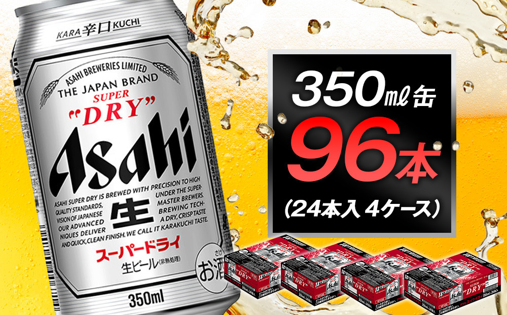 アサヒビール　スーパードライ350ml缶　24本入　4ケース
