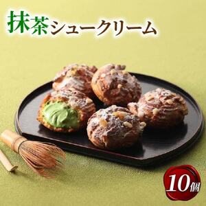 京都宇治抹茶シュークリーム 10個【配送不可地域：離島】【1651765】