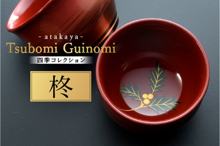 つぼみ ぐい呑み 四季コレクション 柊