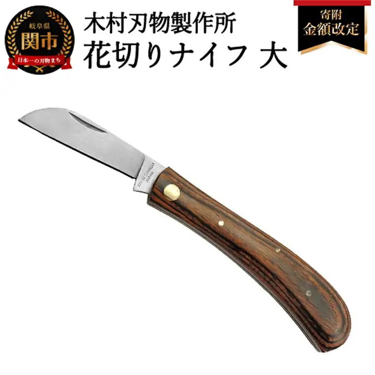 花切ナイフ・大　マホガニー　布ケース付き