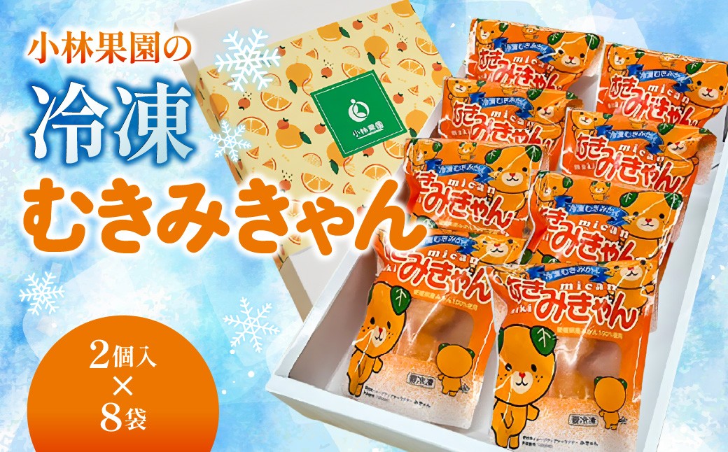 
                  小林果園の冷凍むきみきゃん(2個入×8袋)【24-48】ふるさと 冷凍みかん 冷凍フルーツ みかん ミカン  柑橘 デザート スイーツ フルーツ 食品 冷凍 送料無料 YWTAD040
                