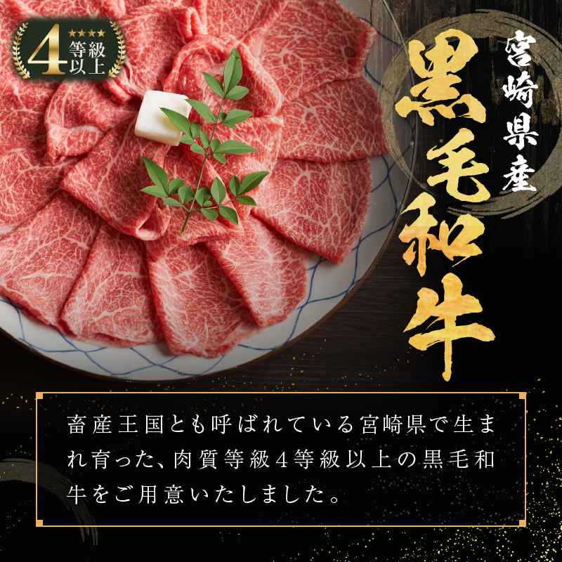 生産者応援≪肉質等級4等級以上≫宮崎県産黒毛和牛肩ローススライス(計800g)_T030-0171【肉 牛 牛肉 おかず 国産 人気 ギフト 食品 すきやき しゃぶしゃぶ BBQ 贈り物 送料無料 プ