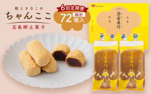 【全6回定期便】素朴な味でとまらない！ 五島の定番土産！ 治安孝行 （ちゃんここ） 12個入 和菓子 五島市/観光ビルはたなか [PAX035] 和菓子 あんこ きなこ スイーツ ギフト 贈答
