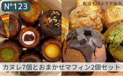 
カヌレ 7個（7種各1個）とおまかせ マフィン 2個（2種各1個）セット【No123】[ スイーツ 焼菓子 洋菓子 ]
