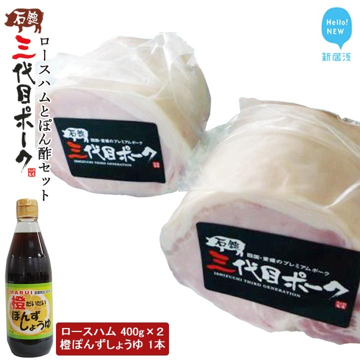 【先行予約】 ハム 石鎚三代目ポークロースハムとぽん酢セット ≪旬にお届け品≫【期間限定】【配送期間：12月から】