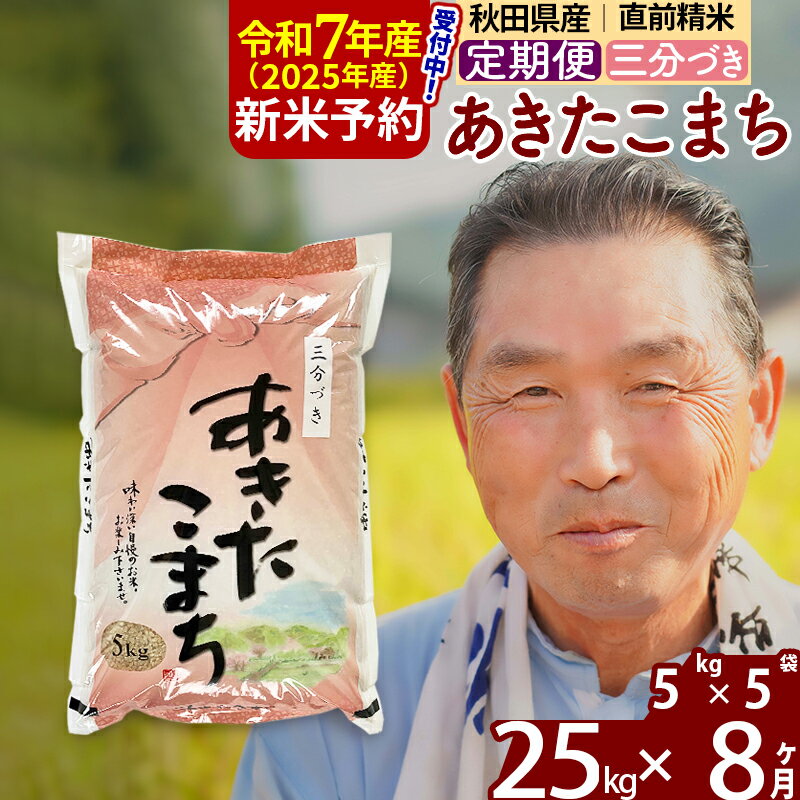 【ふるさと納税】※令和7年産 新米予約※《定期便8ヶ月》秋田県産 あきたこまち 25kg【3分づき】(5kg小分け袋) 2025年産 お届け時期選べる お届け周期調整可能 隔月に調整OK お米 おおもり