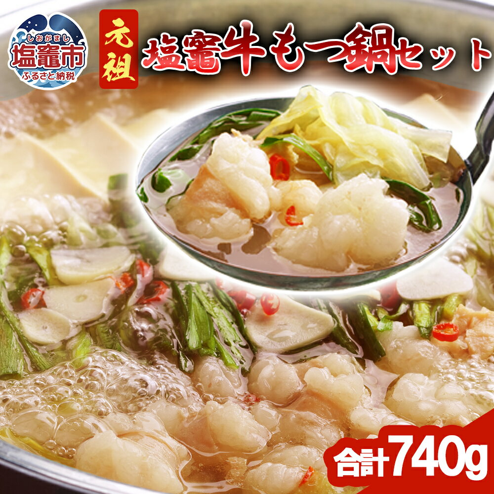 【ふるさと納税】塩竈牛モツなべセット 740g (600g＋追いモツ140g付き!) | 味付き 牛肉 お肉 牛もつ モツ もつ ホルモン 冷凍 塩竈市 塩釜市 宮城県 bs00001