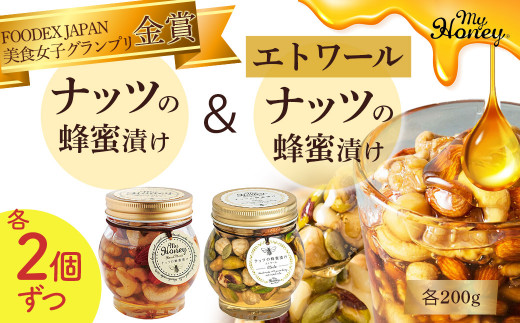 ナッツの蜂蜜漬け＆エトワールセット Ⅱ