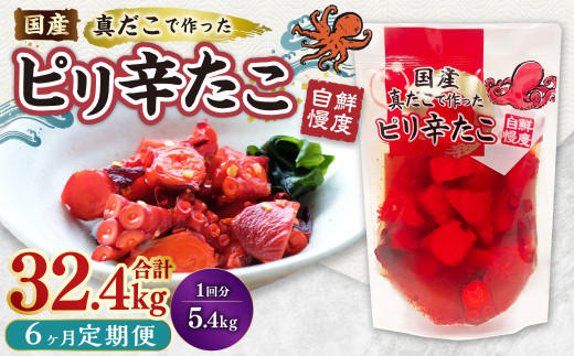 【1ヶ月毎6回定期便】国産ピリ辛たこ 180g 計180パック（30パック×6回） タコ たこ 魚介類