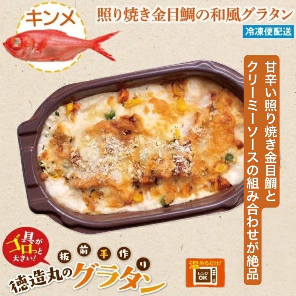 （冷凍）徳造丸 金目鯛のテリヤキグラタン 230g×4個セット 1367 ／金目 鯛 海鮮 静岡県 東伊豆町