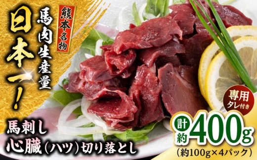 熊本 馬刺し 心臓(ハツ)切り落とし  約400g（約100g×4P) 馬肉 【株式会社 千興ファーム】 [AYAF068]