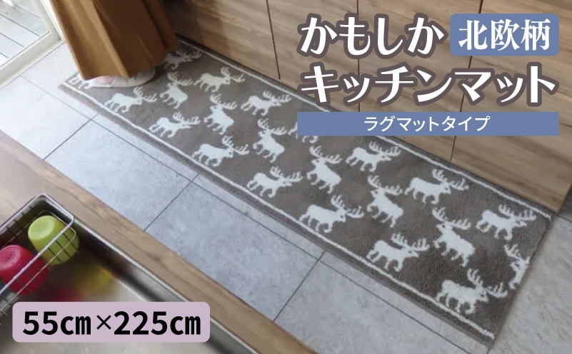 
                  北欧柄 キッチンマット ラグマットタイプ（かもしか） 55×225cm 抗菌防臭 SEK 織人しきもの屋工房
                