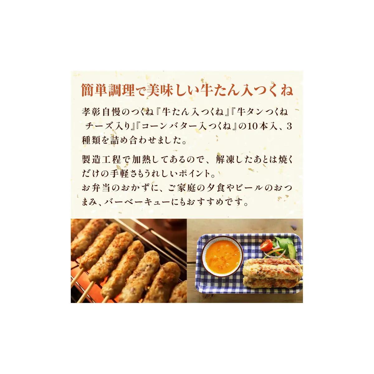 つくね 3種30本 牛たん入つくね 牛たん入つくねチーズ入り コーンバター入つくね 牛タン 焼き鳥 つくね バーベキュー コーンバター 