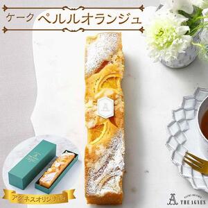 ケーク ペルルオランジュ-オレンジ風味の焼き菓子(約20cm）