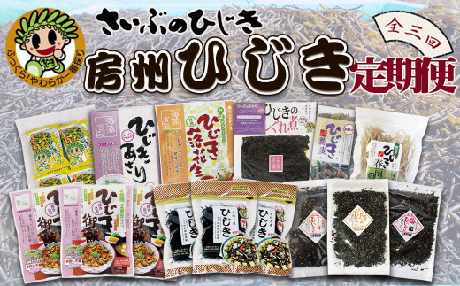 【さいぶのひじき】ついに出た!! 房州さいぶのひじき尽くし定期便　３回発送《毎月発送》　[0033-0008]