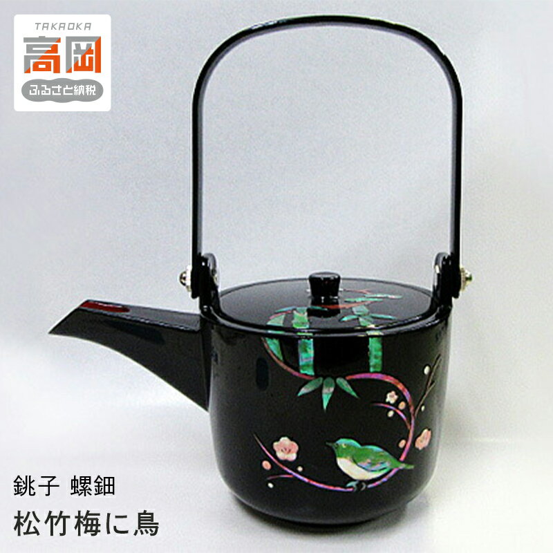 【ふるさと納税】銚子 螺鈿 松竹梅に鳥 民芸品 工芸品 伝統技術 刷毛 手塗り 小鳥 おめでたい 絵柄 おしゃれ キレイ