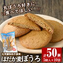 【ふるさと納税】はだか麦ぼうろ(計50個：5個入×10袋)国産 無添加 スイーツ おやつ【ファーム工房】