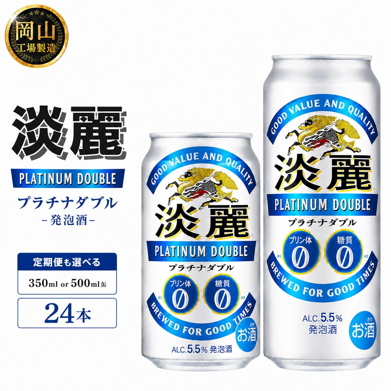 【ふるさと納税】キリン淡麗プラチナダブル 発泡酒 350ml 500ml 缶 × 24本 定期便も選べる＜岡山市工場産＞ | 最短3日発送 発泡酒 ビール 350ml 500ml 定期便 麦酒 アルコール 飲料 お酒 キリンビール KIRIN アルコール 人気 ギフト ケース おすすめ 岡山市 送料無料