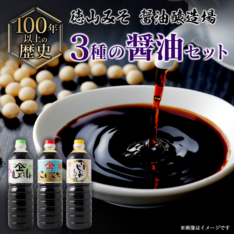 「１００年以上の歴史」徳山みそ・しょうゆ醸造場【醤油３種セット】