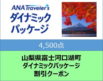 山梨県富士河口湖町ANAトラベラーズダイナミックパッケージクーポン4,500点分