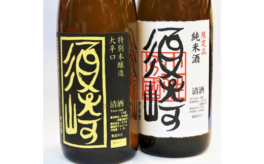 
地酒 1.8L 2本セット 「純米酒 須崎」 「本醸造大辛口 須崎」 ( 酒 さけ お酒 日本酒 純米酒 本醸造 大辛口 酒造 高知 贈答 ギフト 贈り物 祝い 記念日 中元 歳暮 敬老 ) TH0071
