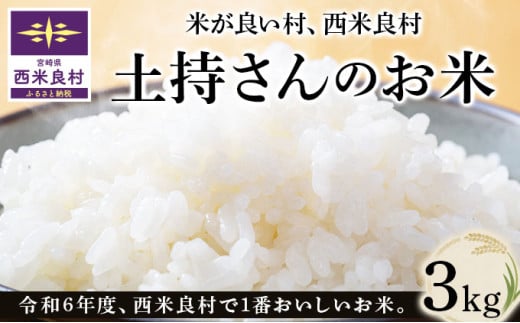 【令和7年産】令和6年度一番おいしい米コンテストin西米良 土持さんのお米 3kg　米が良い村、西米良村　新米　お米