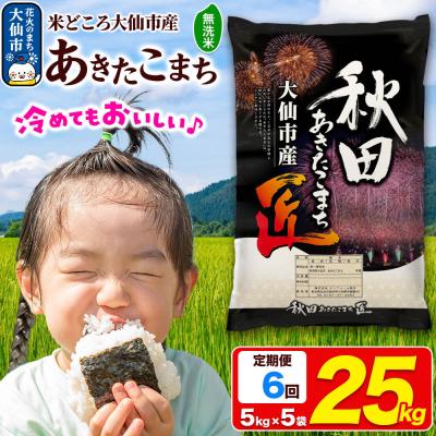 ふるさと納税 大仙市 《6ヶ月》米 あきたこまち【無洗米】25kg 令和7年産|22_snk-032506