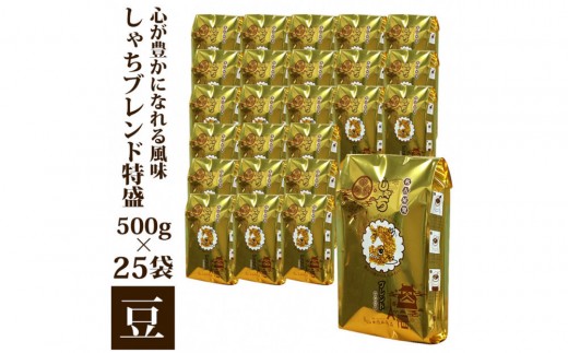 
                  加藤珈琲店 しゃちブレンド コーヒー 豆のまま 12.5kg  (500g×25袋) | 焙煎豆 コーヒー 豆 カフェ ブレンド 深煎り 中煎り 大容量 業務用 珈琲 飲料 香り 飲み比べ 人気 おすすめ ギフト 贈答 ご当地グルメ 送料無料
                
