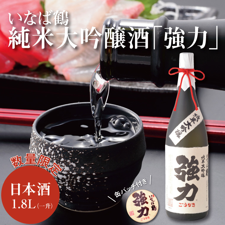 
1011 いなば鶴 純米大吟醸酒「強力」 缶バッジ付き
