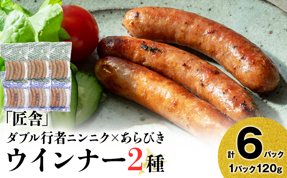 中川町ウインナー2種セット(ダブル行者ニンニク×あらびきウインナー)各3パック 計6パック