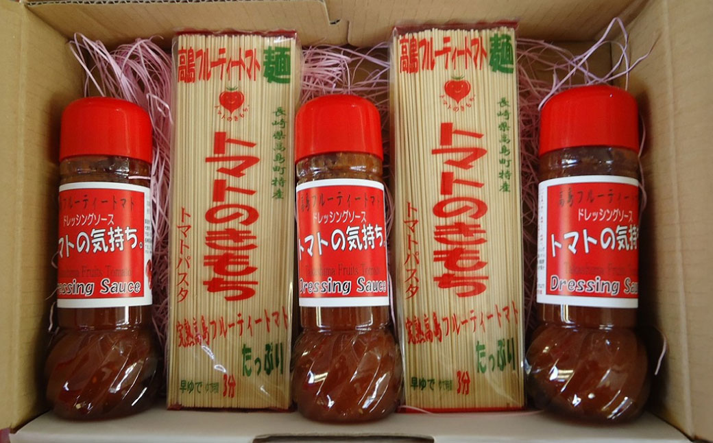 【10営業日以内発送】高島トマト ドレッシング パスタ セット ／ トマトの気持ち トマトのきもち ドレッシングソース  トマトパスタ トマト とまと ドレッシング 長崎県 長崎市